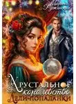 Марина Ружанская - Хрустальное королевство леди-попаданки