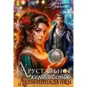 Постер книги Хрустальное королевство леди-попаданки