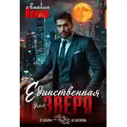 Постер книги Единственная для зверя