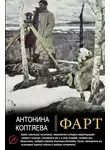 Антонина Коптяева - Фарт