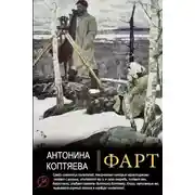 Постер книги Фарт