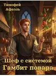 Тимофей Афаэль - Шеф с системой. Гамбит повара