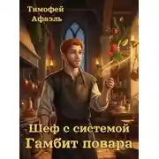 Постер книги Шеф с системой. Гамбит повара