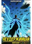 Андрей Боярский - Неудержимый. Книга XXXVII