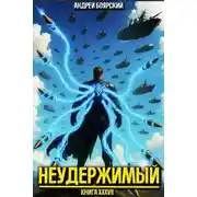 Постер книги Неудержимый. Книга XXXVII
