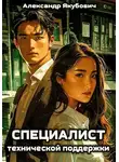 Александр Якубович - Специалист технической поддержки