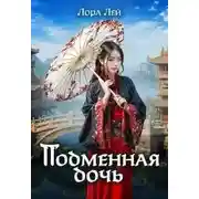 Постер книги Подменная дочь