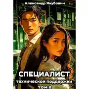 Постер книги Специалист технической поддержки 2