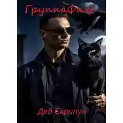 Постер книги Группа Фале