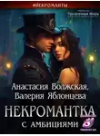 Анастасия Волжская - Некромантка с амбициями