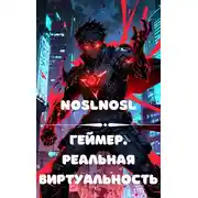 Постер книги Геймер. Реальная виртуальность