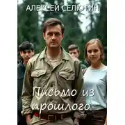 Постер книги Письмо из прошлого