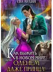 Ева Ардин - Как выжить в новом мире, или Оденем даже принца!