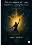 Мурат Айбасов - Запрещённая истина: разоблачая матрицу контроля