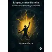 Постер книги Запрещённая истина: разоблачая матрицу контроля