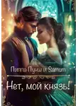 Александра Питкевич Samum - Нет, мой князь!