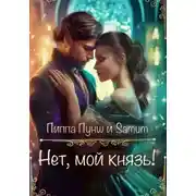 Постер книги Нет, мой князь!