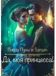 Александра Питкевич Samum - Да, моя принцесса!