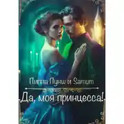 Постер книги Да, моя принцесса!