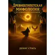 Постер книги Древнеегипетская мифология: От сотворения до заката богов