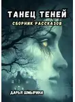 Дарья Шмырина - Танец теней