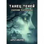 Постер книги Танец теней