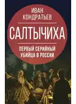 Иван Кондратьев - Салтычиха. Первый серийный убийца в России