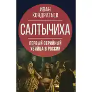 Постер книги Салтычиха. Первый серийный убийца в России