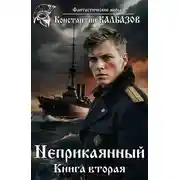 Постер книги Неприкаянный 2