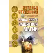 Постер книги Белая книга защитной магии