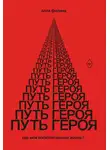 Алла Филина - Путь Героя. Где моя восхитительная жизнь?