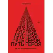 Постер книги Путь Героя. Где моя восхитительная жизнь?