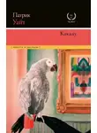 Патрик Уайт - Какаду