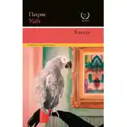 Постер книги Какаду