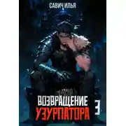 Постер книги Возвращение Узурпатора 3