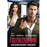 Постер книги Так точно, товарищ полковник, или влюблённая поневоле