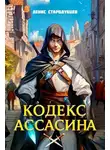 Денис Стародубцев - Академия Крови