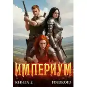 Постер книги Империум. Книга 2