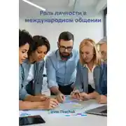 Постер книги Роль личности в международном общении