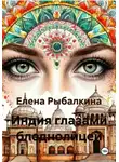 Елена Рыбалкина - Индия глазами бледнолицей