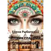 Постер книги Индия глазами бледнолицей