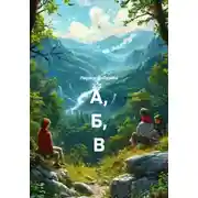 Постер книги А, Б, В