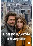 Елена Липатова - Под дождиком в Америке
