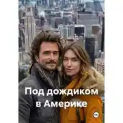 Постер книги Под дождиком в Америке