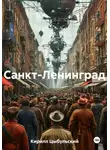 Кирилл Цыбульский - Санкт-Ленинград