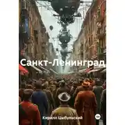 Постер книги Санкт-Ленинград