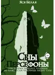 Яся Белая - Сны Персефоны