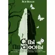 Постер книги Сны Персефоны