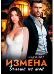 Иден Хол - Измена. Больше не мой