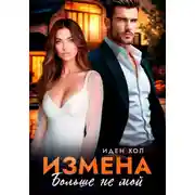 Постер книги Измена. Больше не мой